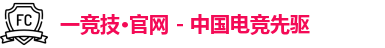 一竞技